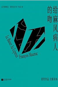 《给麻风病人的吻》弗朗索瓦·莫里亚克