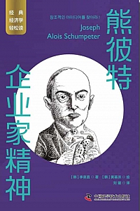 《熊彼特:企业家精神》李英直
