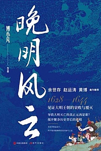 《晚明风云》傅小凡