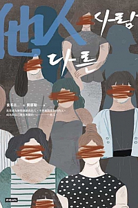 《他人》姜禾吉