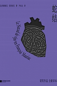 《蛇结》弗朗索瓦·莫里亚克