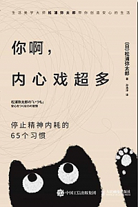 《你啊,内心戏超多》松浦弥太郎