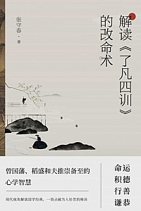 《解读<了凡四训>的改命术》张守春