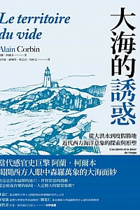 《大海的誘惑》阿蘭·柯爾本