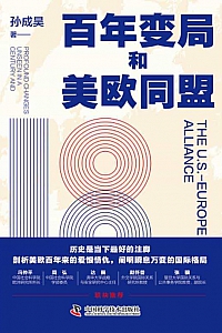 《百年变局和美欧同盟》孙成昊