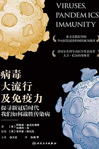 《病毒、大流行及免疫力》阿勒普·查克拉博蒂
