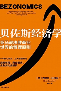 《贝佐斯经济学》布赖恩·杜梅因