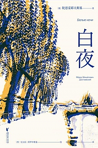 《白夜》陀思妥耶夫斯基