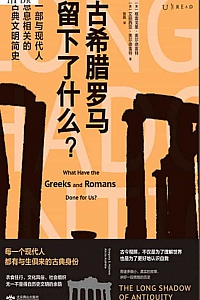 《古希腊罗马留下了什么》格雷戈里·奥尔德雷特
