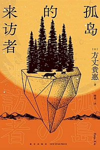 《孤岛的来访者》方丈贵惠