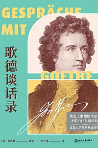 《歌德谈话录》爱克曼