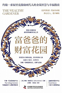 《富爸爸的财富花园》约翰·索福里克