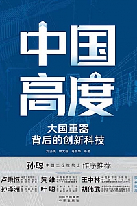 《中国高度》刘济美