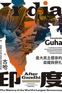 《印度:最大民主國家的榮耀與掙扎》Ramachandra Guha