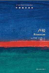 《卢梭:牛津通识读本》罗伯特·沃克勒