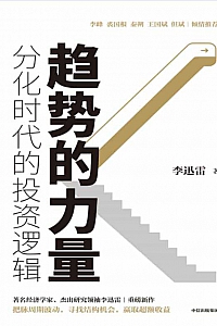 《趋势的力量》李迅雷