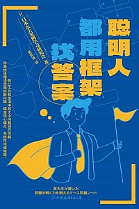 《聪明人都用框架找答案》东大案例学习研究会