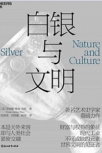《白银与文明》菲奥娜·琳赛·舍恩