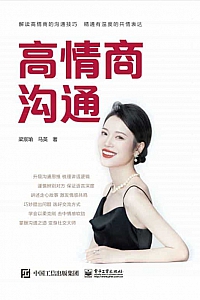 《高情商沟通》梁宸瑜