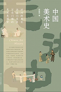 《中国美术史》徐建融