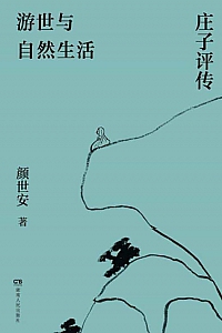 《游世与自然生活:庄子评传》颜世安