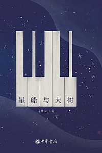 《星船与大树》马慧元