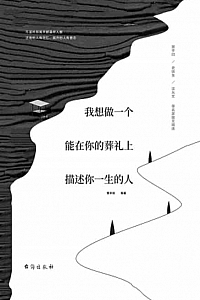 《我想做一个能在你的葬礼上描述你一生的人》贾平凹等