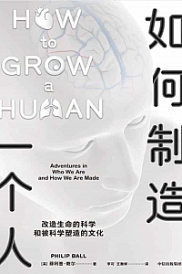 《如何制造一个人》菲利普·鲍尔