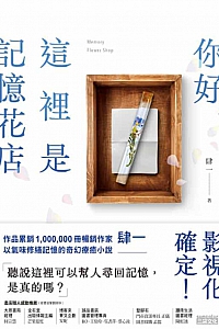 《你好,這裡是記憶花店》肆一