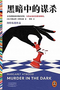 《黑暗中的谋杀》玛格丽特·阿特伍德