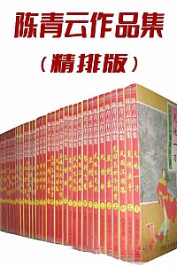 《陈青云作品集》陈青云