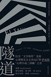 《隧道》埃内斯托·萨瓦托