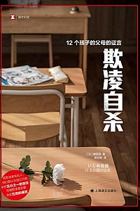 《欺凌自杀》镰田慧