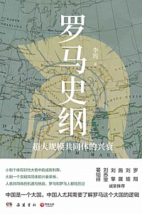 《罗马史纲:超大规模共同体的兴衰》李筠