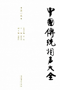 《中国传统相声大全·第一卷》