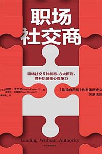 《职场社交商》基思·法拉奇