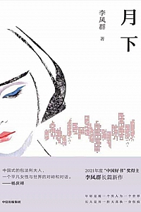 《月下》李凤群