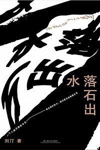 《水落石出》刘汀
