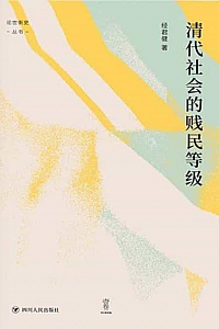 《清代社会的贱民等级》经君健