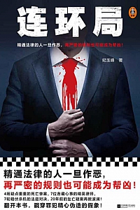 《连环局》纪玉峰