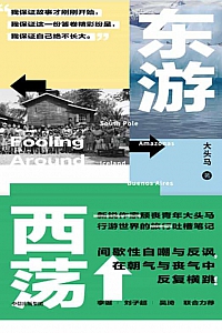 《东游西荡》大头马