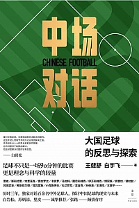 《中场对话:大国足球的反思与探索》王健舒