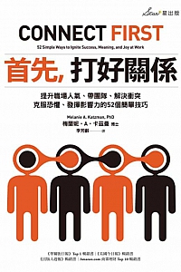 《首先,打好關係》梅蘭妮·A·卡茲曼