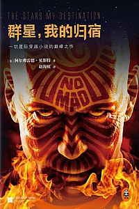 《群星,我的归宿》阿尔弗雷德·贝斯特