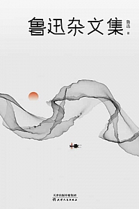 《鲁迅杂文集·2021版》