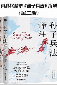 《黄朴民精解<孙子兵法>系列》全2册