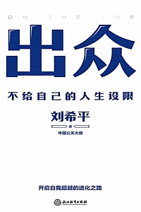 《出众:不给自己的人生设限》刘希平