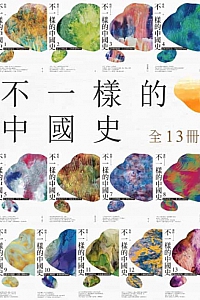 《不一样的中国史》全13册/楊照
