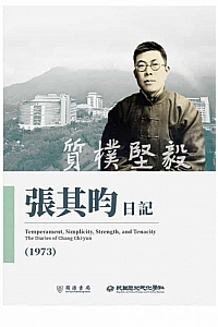 《質樸堅毅:張其昀日記(1973)》張其昀