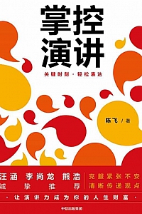 《掌控演讲》陈飞